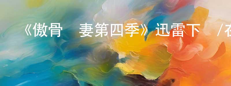 陳海瑞的動漫綜藝大全,《傲骨賢妻第四季》迅雷下載/在線觀看-都市情感-美劇天堂